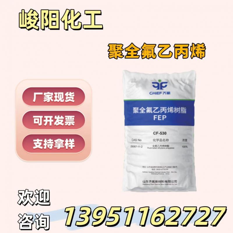 聚全氟乙丙烯
